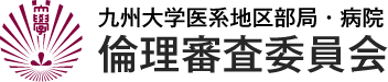 九州大学医系地区部局・病院 倫理審査委員会
