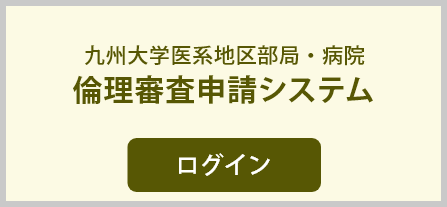 九州大学医系地区部局・病院 倫理審査申請システム