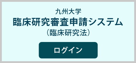 九州大学 臨床研究審査申請システム(臨床研究法)
